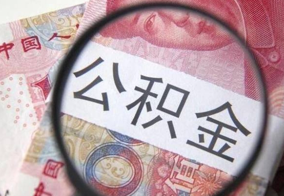 湘阴我的公积金有17000能取多少（公积金能直接还月供吗）