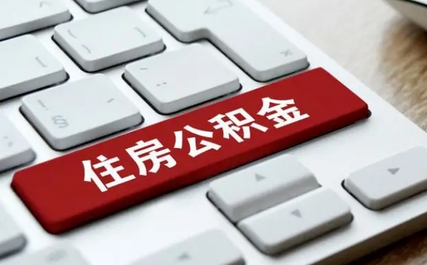 湘阴公积金封存怎么取（住房公积金封存状态下怎么取）